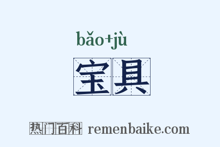 宝具是什么意思的图片